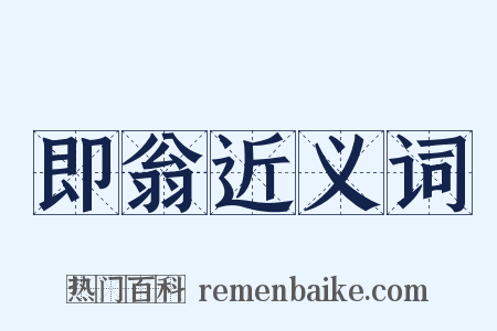 即翁近义词是什么意思的图片